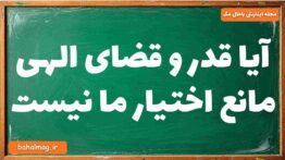 آیا قدر و قضای الهی مانع اختیار ما نیست