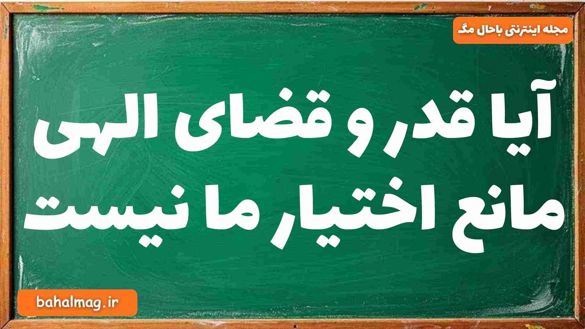 آیا قدر و قضای الهی مانع اختیار ما نیست