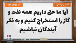 آیا ما حق داریم همه نفت و گاز را استخراج کنیم و به فکر آیندگان نباشیم مطالعات ششم