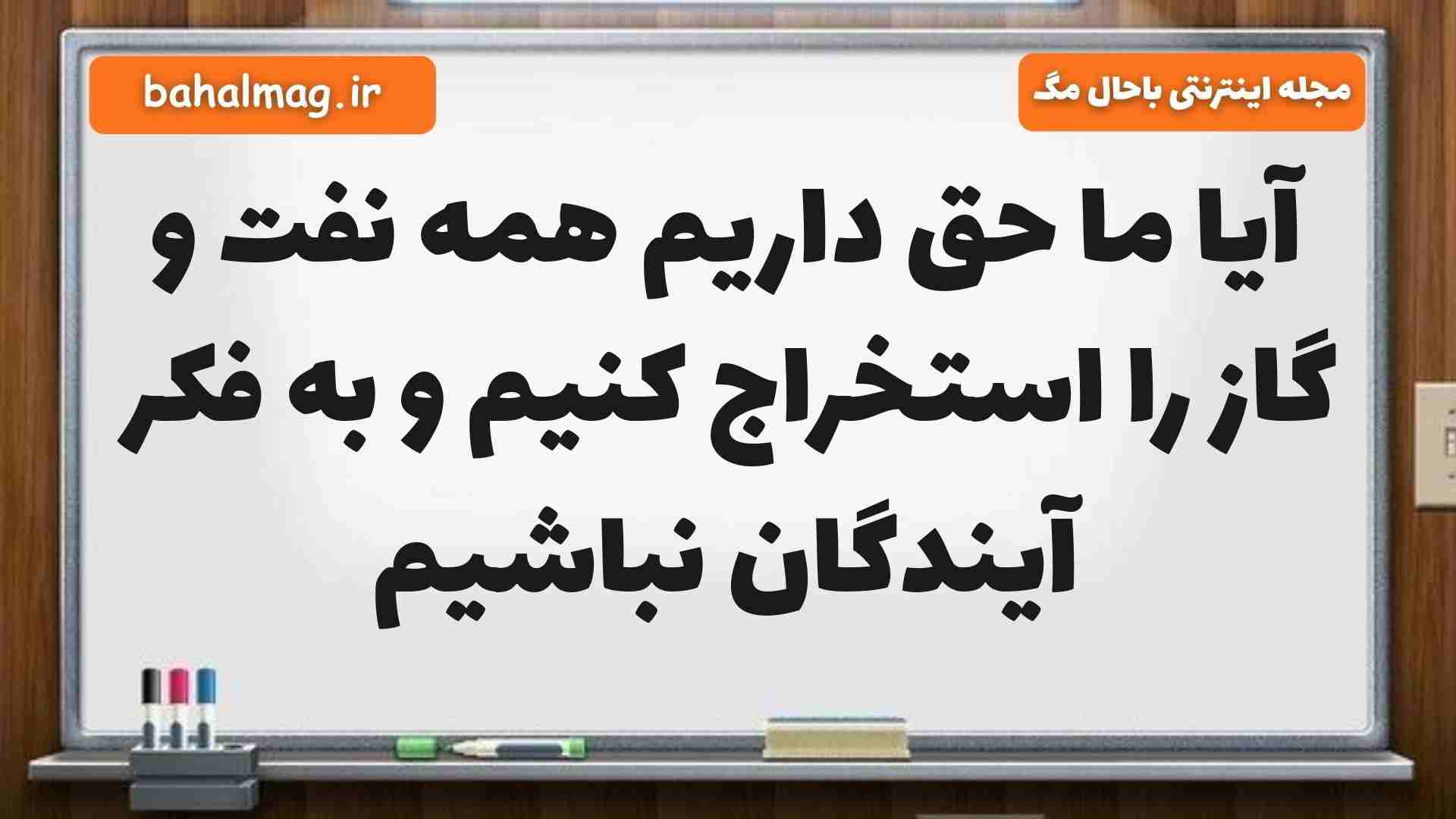 آیا ما حق داریم همه نفت و گاز را استخراج کنیم و به فکر آیندگان نباشیم مطالعات ششم