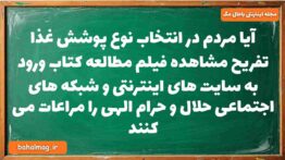 آیا مردم در انتخاب نوع پوشش غذا تفریح مشاهده فیلم مطالعه کتاب ورود به سایت های اینترنتی و شبکه های ا