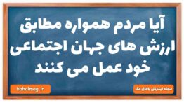 آیا مردم همواره مطابق ارزش های جهان اجتماعی خود عمل می کنند جامعه شناسی دهم