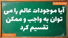 آیا موجودات عالم را می توان به واجب و ممکن تقسیم کرد