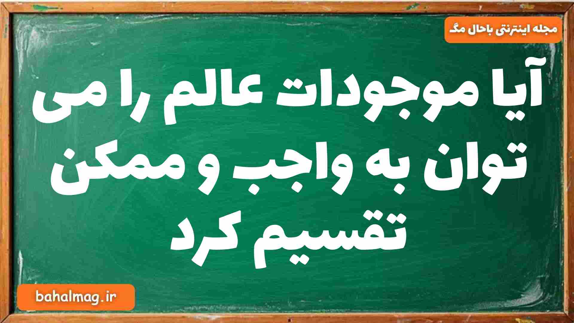 آیا موجودات عالم را می توان به واجب و ممکن تقسیم کرد