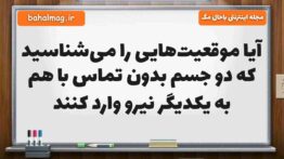 آیا موقعیت‌هایی را می‌شناسید که دو جسم بدون تماس با هم به یکدیگر نیرو وارد کنند