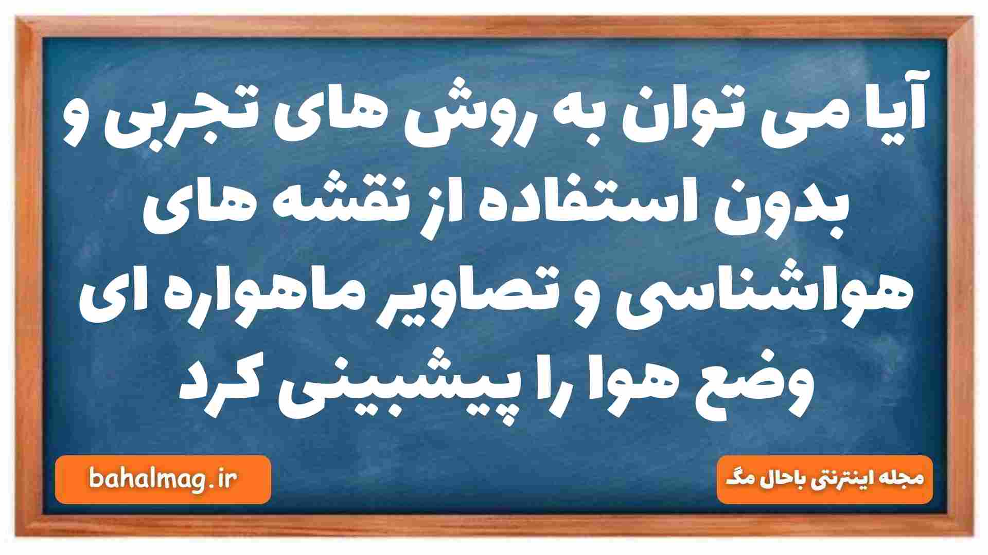 آیا می توان به روش های تجربی و بدون استفاده از نقشه های هواشناسی و تصاویر ماهواره ای وضع هوا را پیشبینی کرد