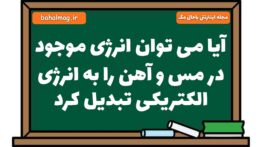 آیا می توان انرژی موجود در مس و آهن را به انرژی الکتریکی تبدیل کرد علوم هشتم