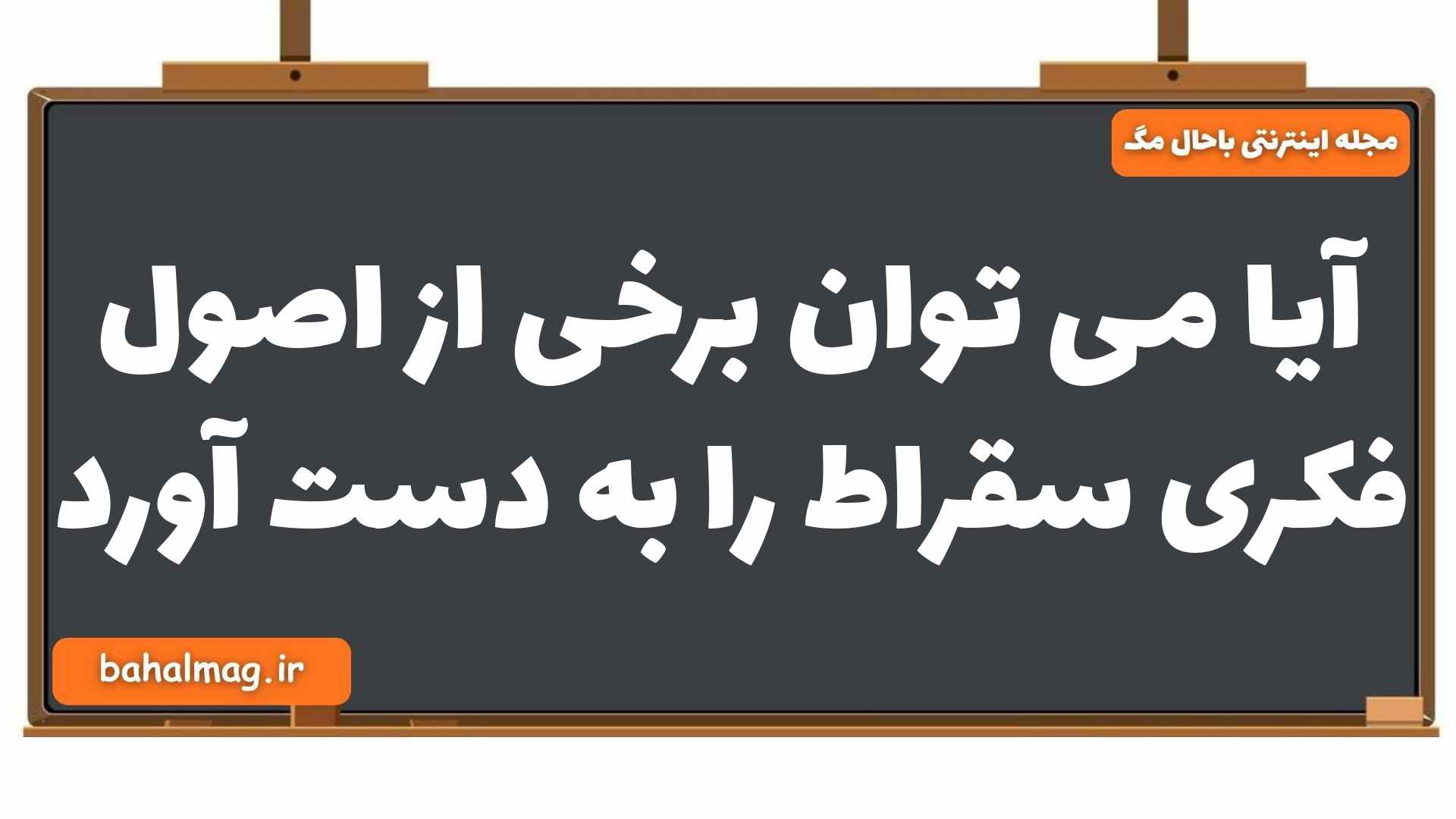 آیا می توان برخی از اصول فکری سقراط را به دست آورد