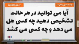 آیا می توانید در هر حالت تشخیص دهید چه کسی هل می دهد و چه کسی می کشد علوم ششم