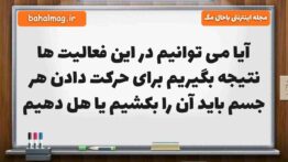 آیا می توانیم در این فعالیت ها نتیجه بگیریم برای حرکت دادن هر جسم باید آن را بکشیم یا هل دهیم