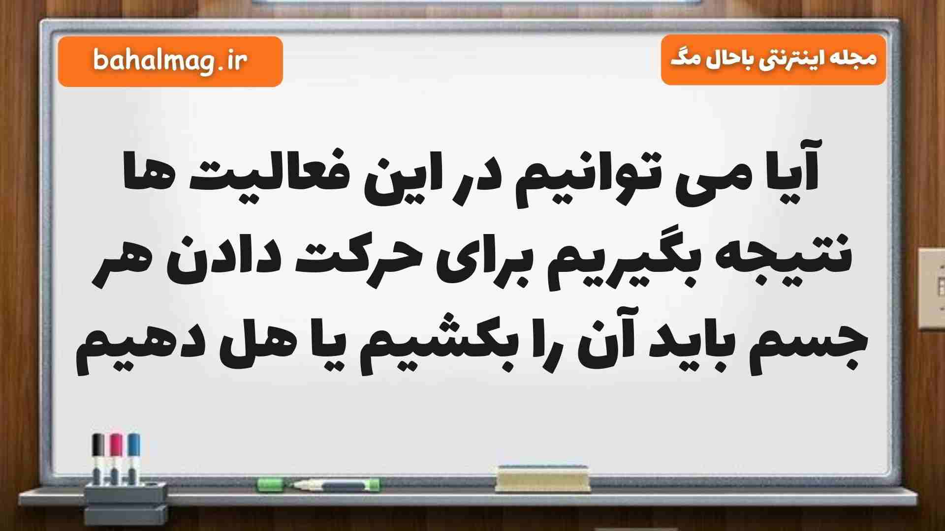 آیا می توانیم در این فعالیت ها نتیجه بگیریم برای حرکت دادن هر جسم باید آن را بکشیم یا هل دهیم