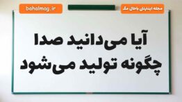 آیا می‌دانید صدا چگونه تولید می‌شود