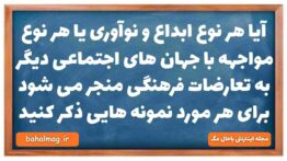 آیا هر نوع ابداع و نوآوری یا هر نوع مواجهه با جهان های اجتماعی دیگر به تعارضات فرهنگی منجر می شود بر
