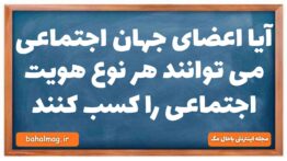 آیا اعضای جهان اجتماعی می توانند هر نوع هویت اجتماعی را کسب کنند جامعه شناسی دهم