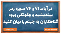 در آیات ۷۱ و ۷۲ سوره زمر بیندیشید و چگونگی ورود گناهکاران به جهنم را بیان کنید