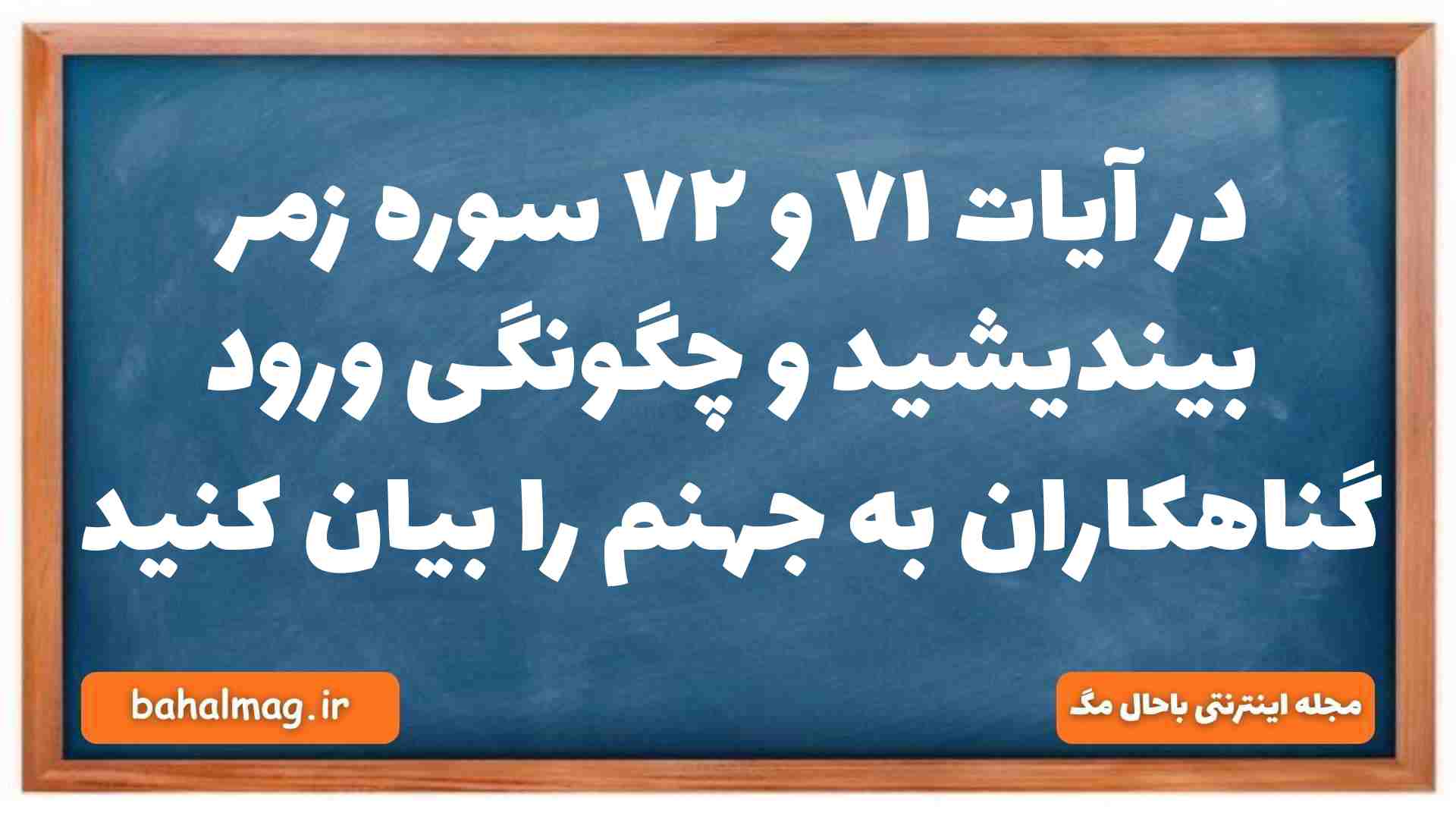 در آیات ۷۱ و ۷۲ سوره زمر بیندیشید و چگونگی ورود گناهکاران به جهنم را بیان کنید