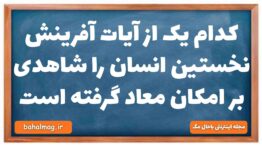 کدام یک از آیات آفرینش نخستین انسان را شاهدی بر امکان معاد گرفته است دینی دهم