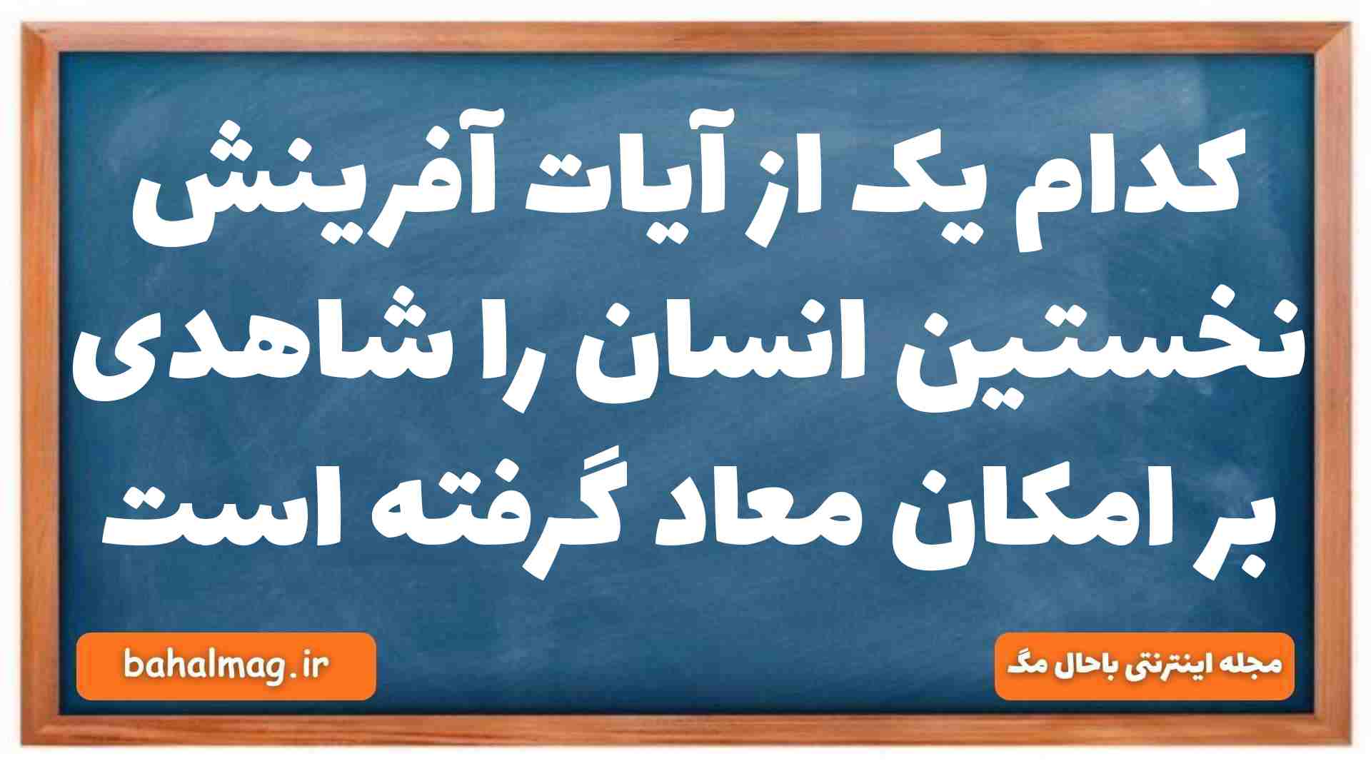 کدام یک از آیات آفرینش نخستین انسان را شاهدی بر امکان معاد گرفته است دینی دهم
