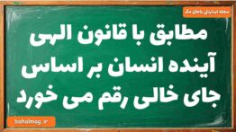 مطابق با قانون الهی آینده انسان بر اساس جای خالی رقم می خورد