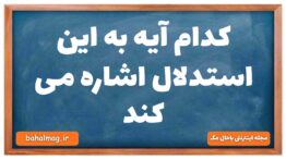 کدام آیه به این استدلال اشاره می کند دینی دهم