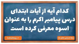کدام آیه از آیات ابتدای درس پیامبر اکرم را به عنوان اسوه معرفی کرده است