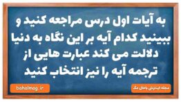 به آیات اول درس مراجعه کنید و ببینید کدام آیه بر این نگاه به دنیا دلالت می کند عبارت هایی از ترجمه آ