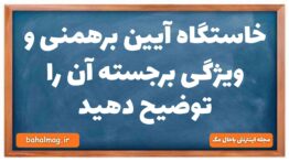 خاستگاه آیین برهمنی و ویژگی برجسته آن را توضیح دهید