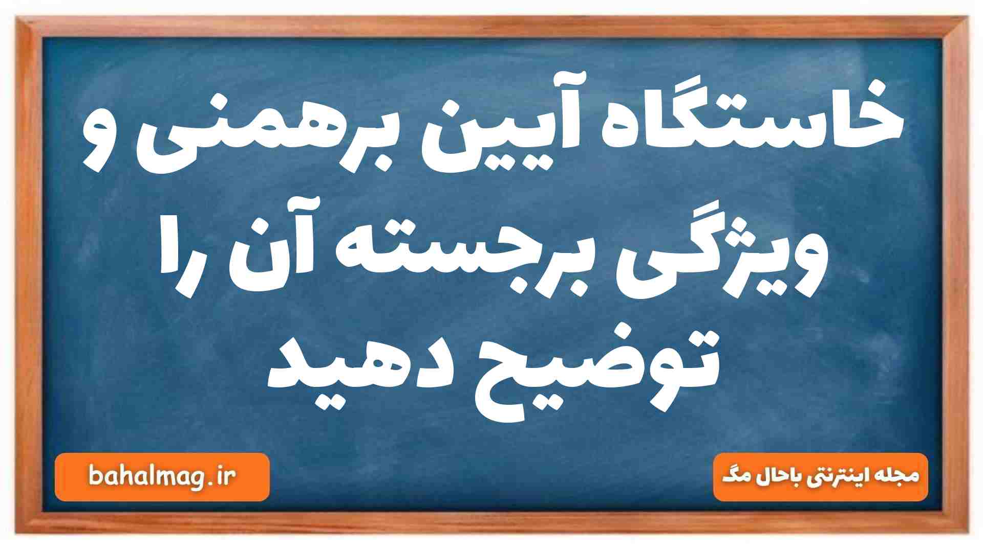 خاستگاه آیین برهمنی و ویژگی برجسته آن را توضیح دهید