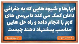 ابزارها و شیوه هایی که به جغرافی دانان کمک می کند تا بررسی های لازم را انجام داده و راه حل هایی مناس