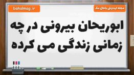 ابوریحان بیرونی در چه زمانی زندگی می کرده