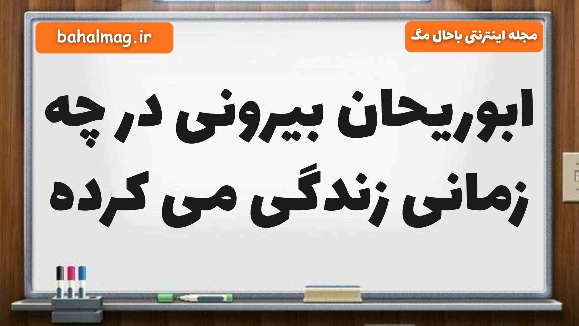 ابوریحان بیرونی در چه زمانی زندگی می کرده