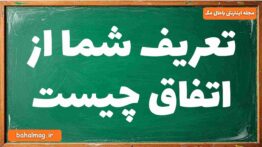تعریف شما از اتفاق چیست