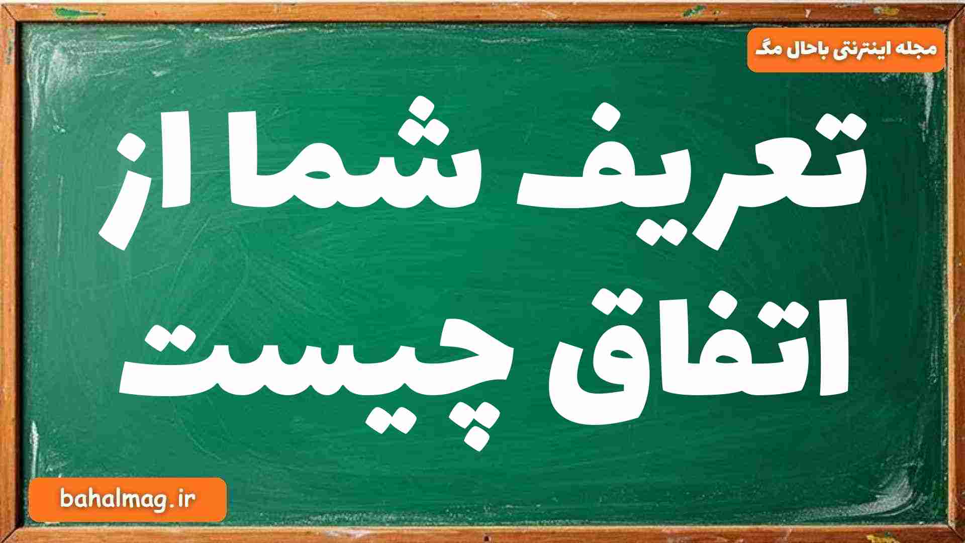 تعریف شما از اتفاق چیست