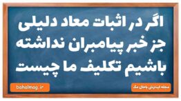 اگر در اثبات معاد دلیلی جز خبر پیامبران نداشته باشیم تکلیف ما چیست
