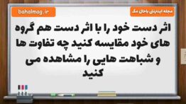 اثر دست خود را با اثر دست هم گروه های خود مقایسه کنید چه تفاوت ها و شباهت هایی را مشاهده می کنید
