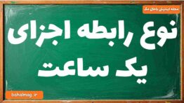 نوع رابطه اجزای یک ساعت