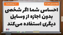 احساس شما اگر شخصی بدون اجازه از وسایل دیگری استفاده می‌کند هدیه پنجم