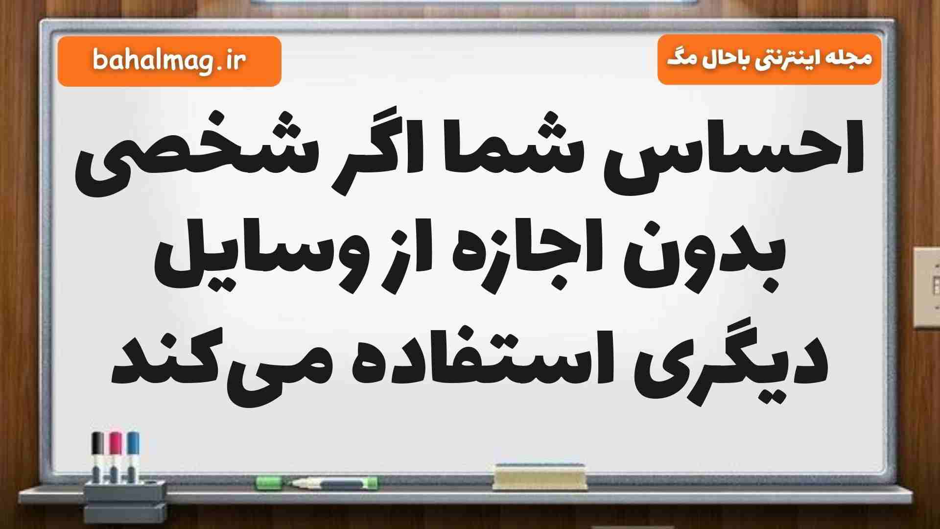 احساس شما اگر شخصی بدون اجازه از وسایل دیگری استفاده میکند هدیه پنجم