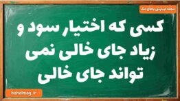 کسی که اختیار سود و زیاد جای خالی نمی تواند جای خالی دینی دوازدهم