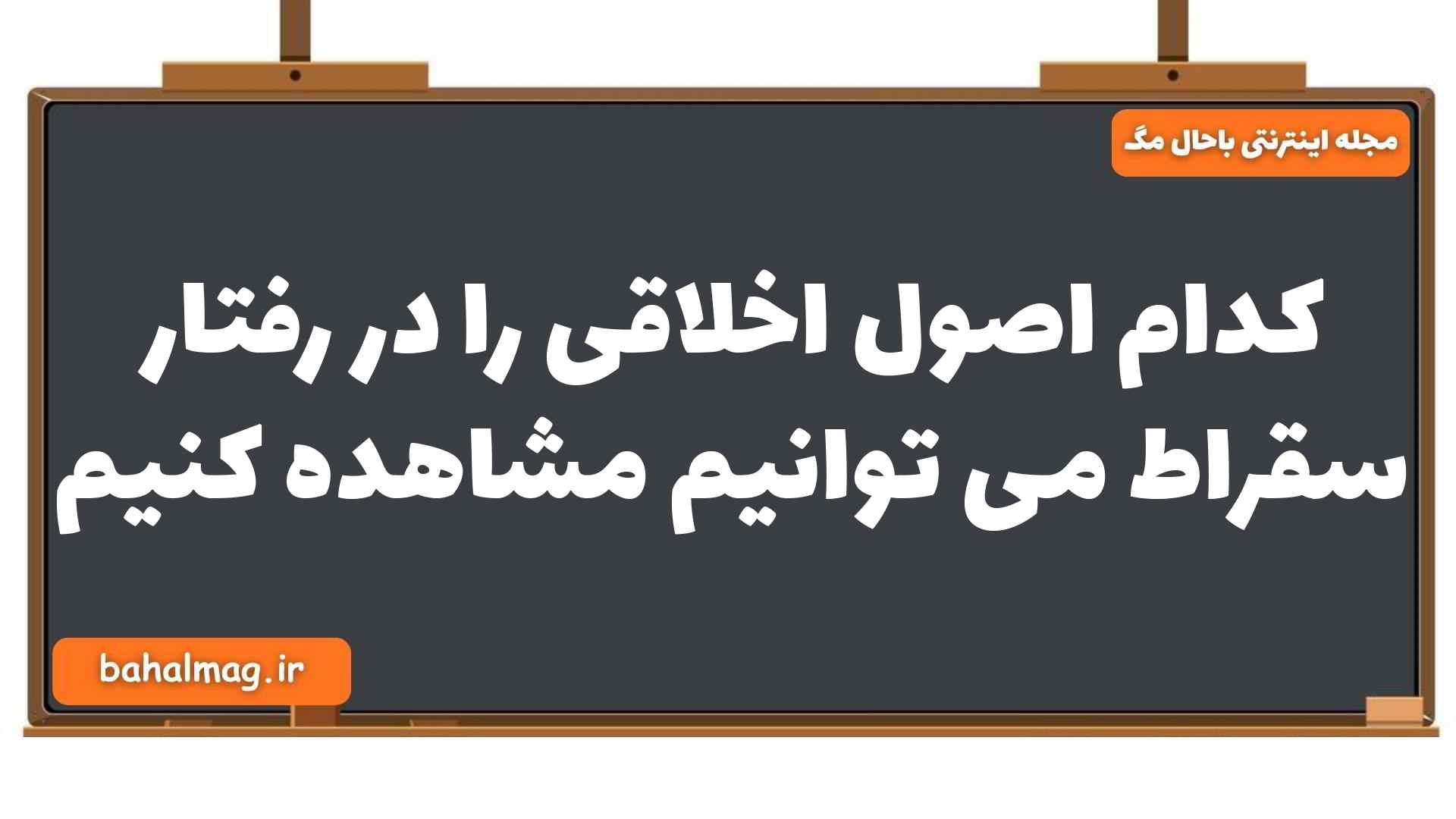 کدام اصول اخلاقی را در رفتار سقراط می توانیم مشاهده کنیم
