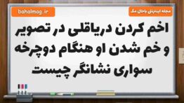 اخم کردن دریاقلی در تصویر و خم شدن او هنگام دوچرخه سواری نشانگر چیست فارسی ششم