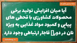 آیا میان افزایش تولید برخی محصولات کشاورزی با قحطی های پیاپی و کمبود مواد غذایی به ویژه نان در دورە