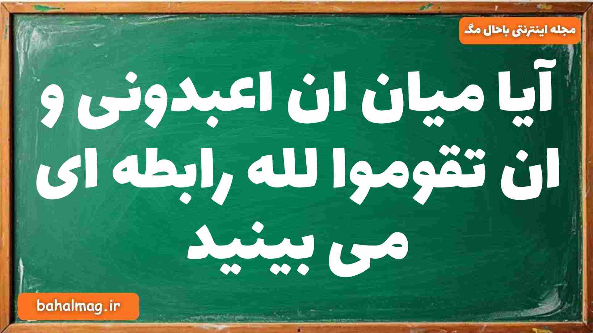 آیا میان ان اعبدونی و ان تقوموا لله رابطه ای می بینید