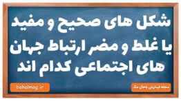 شکل های صحیح و مفید یا غلط و مضر ارتباط جهان های اجتماعی کدام اند جامعه شناسی دهم