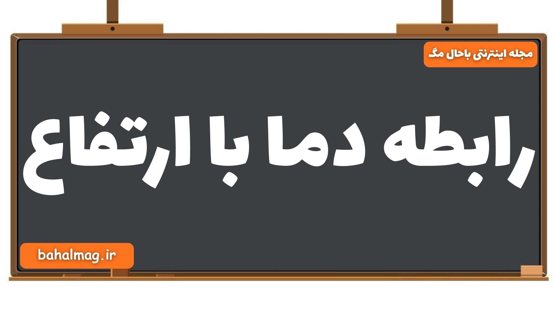 رابطه دما با ارتفاع