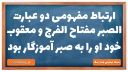 ارتباط مفهومی دو عبارت الصبر مفتاح الفرج و معقوب خود او را به صبر آموزگار بود فارسی دهم