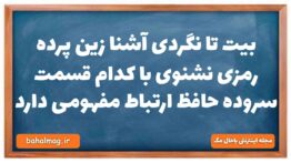 بیت تا نگردی آشنا زین پرده رمزی نشنوی با کدام قسمت سروده حافظ ارتباط مفهومی دارد