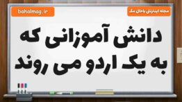 دانش آموزانی که به یک اردو می روند