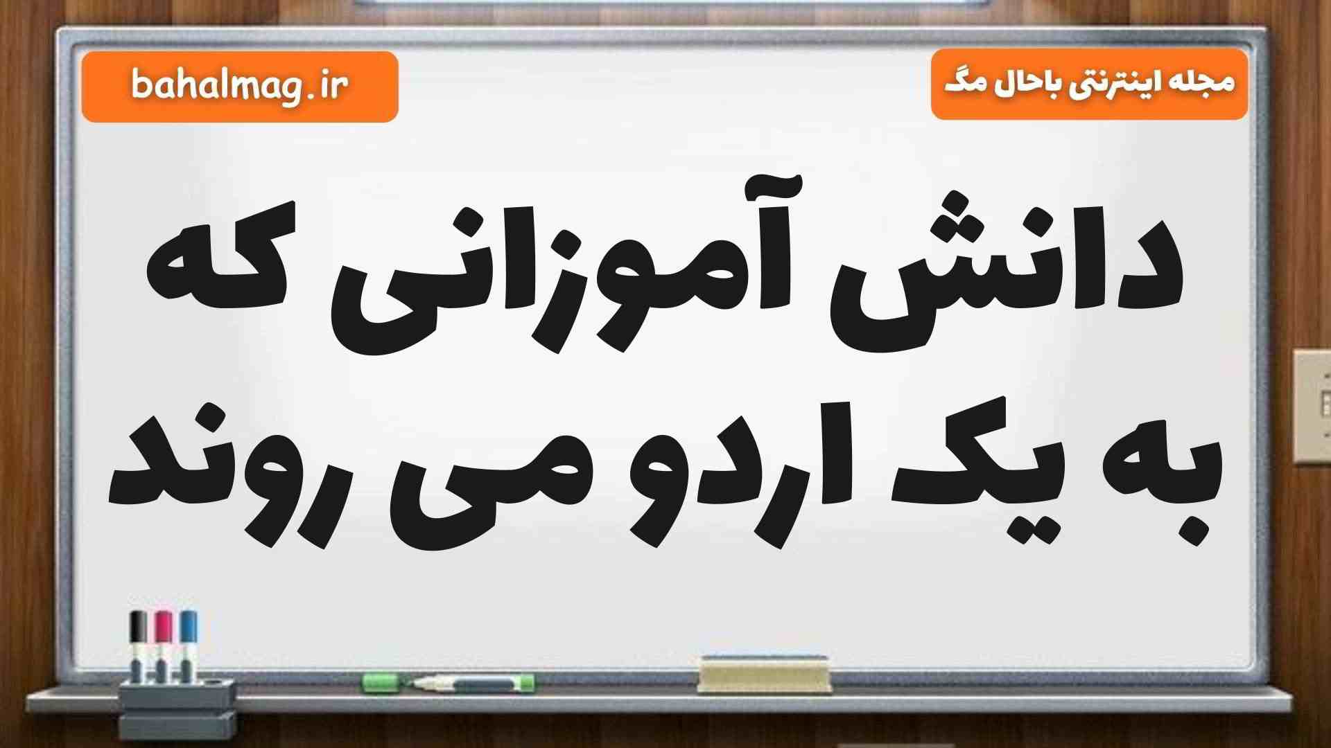 دانش آموزانی که به یک اردو می روند