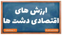 ارزش های اقتصادی دشت ها